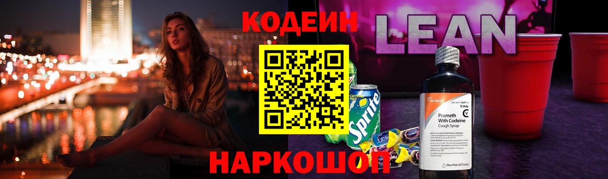Ангарск  Кодеиновый сироп Lean Purple Drank  Вход с VPN 